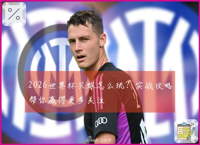 2026世界杯买球怎么玩？实战攻略帮你赢得更多关注